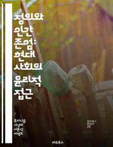 정의와 인간 존엄: 현대 사회의 윤리적 접근 - 정의론, 휴머니즘, 윤리, 사회적 정의, 인권, 공정성, 평등, 도덕철학, 인간 가치, 공동체, 비판적 사고, 정치철학, 사회적 책임, 개인 자유, 민주주의, 교육, 복지, 문화, 