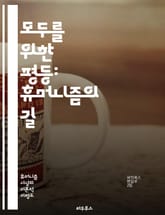 모두를 위한 평등: 휴머니즘의 길 - 인권, 다양성, 포용, 공정성, 사회적 정의, 인류애, 차별, 연대, 공존, 존엄성, 평화, 공동체, 교육, 성별, 인종, 장애, 환경, 자원, 기회, 협력, 인식, 정의, 문화, 가치 표지 이미지