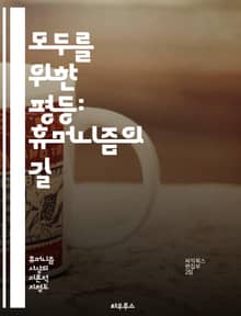 모두를 위한 평등: 휴머니즘의 길 - 인권, 다양성, 포용, 공정성, 사회적 정의, 인류애, 차별, 연대, 공존, 존엄성, 평화, 공동체, 교육, 성별, 인종, 장애, 환경, 자원, 기회, 협력, 인식, 정의, 문화, 가치