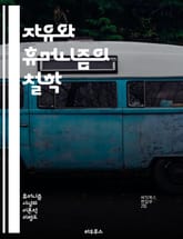 자유와 휴머니즘의 철학 - 자유, 휴머니즘, 인간 존엄성, 권리, 윤리, 평화, 존중, 사회 정의, 인권, 개인주의, 공동체, 포괄성, 다양성, 교육, 자아 실현, 민주주의, 비판적 사고, 상호 이해, 포용성, 문화, 철학, 가치 표지 이미지