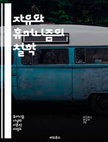 자유와 휴머니즘의 철학 - 자유, 휴머니즘, 인간 존엄성, 권리, 윤리, 평화, 존중, 사회 정의, 인권, 개인주의, 공동체, 포괄성, 다양성, 교육, 자아 실현, 민주주의, 비판적 사고, 상호 이해, 포용성, 문화, 철학, 가치