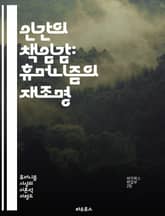 인간의 책임감: 휴머니즘의 재조명 - 책임, 휴머니즘, 윤리, 인간성, 사회적 책임, 공동체, 존엄성, 가치관, 도덕, 관계, 공감, 연대, 갈등, 정의, 평화, 교육, 자아실현, 혁신, 지속 가능성, 환경, 인간적 가치, 소통, 표지 이미지
