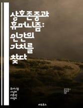 상호존중과 휴머니즘: 인간의 가치를 찾다 - 상호존중, 휴머니즘, 인간성, 윤리, 도덕, 포용, 공감, 인권, 다양성, 사회적 책임, 사랑, 연대, 대화, 이해, 평화, 공동체, 심리적 안전, 존엄, 자아실현, 상호작용, 지혜,  표지 이미지