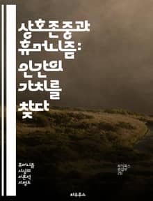 상호존중과 휴머니즘: 인간의 가치를 찾다 - 상호존중, 휴머니즘, 인간성, 윤리, 도덕, 포용, 공감, 인권, 다양성, 사회적 책임, 사랑, 연대, 대화, 이해, 평화, 공동체, 심리적 안전, 존엄, 자아실현, 상호작용, 지혜, 