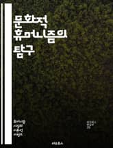 문화적 휴머니즘의 탐구 - 인간중심, 문화, 예술, 철학, 윤리, 사회, 정체성, 다양성, 공감, 교육, 비판적 사고, 역사, 문학, 창의성, 공동체, 가치, 인간성, 평화, 소통, 전통, 현대성, 인권, 환경, 글로벌, 혁신 표지 이미지