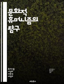 문화적 휴머니즘의 탐구 - 인간중심, 문화, 예술, 철학, 윤리, 사회, 정체성, 다양성, 공감, 교육, 비판적 사고, 역사, 문학, 창의성, 공동체, 가치, 인간성, 평화, 소통, 전통, 현대성, 인권, 환경, 글로벌, 혁신