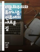 다문화주의와 휴머니즘: 인류애의 새로운 길 - 다문화, 휴머니즘, 인권, 다양성, 포용, 사회적 연대, 문화교류, 평화, 공존, 정체성, 글로벌화, 인류, 윤리, 차별, 연민, 공동체, 교육, 이해, 소통, 문화적 인식, 인간 존 표지 이미지