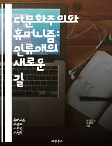 다문화주의와 휴머니즘: 인류애의 새로운 길 - 다문화, 휴머니즘, 인권, 다양성, 포용, 사회적 연대, 문화교류, 평화, 공존, 정체성, 글로벌화, 인류, 윤리, 차별, 연민, 공동체, 교육, 이해, 소통, 문화적 인식, 인간 존