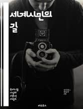 세계시민의 길 - 글로벌 시민권, 인권, 다양성, 연대, 공감, 지속가능성, 교육, 평화, 포용, 정의, 윤리, 환경, 문화, 사회적 책임, 인류애, 글로벌화, 협력, 자아실현, 공동체, 국제관계, 인종차별, 성평등, 경제적 불평 표지 이미지