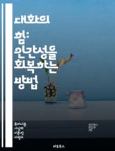 대화의 힘: 인간성을 회복하는 방법 - 대화, 휴머니즘, 소통, 공감, 관계, 이해, 갈등 해결, 감정, 철학, 인간성, 신뢰, 공동체, 인식, 상호작용, 비판적 사고, 교육, 문화, 다양성, 윤리, 사회적 책임, 협력, 진정성, 표지 이미지