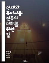 연대와 휴머니즘: 인류의 미래를 위한 길 - 연대, 휴머니즘, 인권, 사회적 책임, 공동체, 포용성, 다양성, 사회 정의, 윤리, 협력, 연대감, 자아 존중, 인류애, 문화 교류, 지속 가능성, 평화, 교육, 고난 극복, 글로벌  표지 이미지