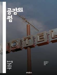 공감의 힘 - 공감, 휴머니즘, 인간관계, 정서, 소통, 이해, 연민, 사회적 연결, 심리학, 감정, 인간성, 윤리, 문화, 다양성, 공동체, 치유, 진정성, 포괄성, 공적 정체성, 자기 이해, 타인 이해, 행동 변화, 사회적 책