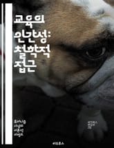 교육의 인간성: 철학적 접근 - 교육철학, 휴머니즘, 인간중심, 학습, 가치, 도덕, 비판적 사고, 사회적 책임, 개인적 성장, 창의성, 공감, 교육과정, 교수법, 인성교육, 자기주도학습, 협력학습, 다양성, 포용, 교육정책, 교 표지 이미지
