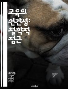 교육의 인간성: 철학적 접근 - 교육철학, 휴머니즘, 인간중심, 학습, 가치, 도덕, 비판적 사고, 사회적 책임, 개인적 성장, 창의성, 공감, 교육과정, 교수법, 인성교육, 자기주도학습, 협력학습, 다양성, 포용, 교육정책, 교