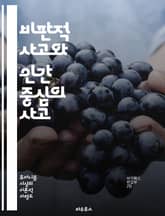 비판적 사고와 인간 중심의 사고 - 비판적 사고, 휴머니즘, 윤리, 논리적 사고, 인간존중, 비판적 질문, 사회적 책임, 개인 자유, 감정 이해, 공감, 창의성, 교육, 철학, 의사결정, 인권, 다양성, 정체성, 지식 탐구, 상호 표지 이미지