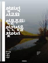 합리적 사고와 인문주의: 인간성을 찾아서 - 합리성, 논증, 인문학, 비판적 사고, 윤리, 철학, 인간 경험, 감정, 문화, 사회적 책임, 진리 탐구, 교육, 자유, 개인주의, 공동체, 창의성, 도덕, 과학, 역사, 정체성, 가치 표지 이미지