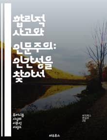 합리적 사고와 인문주의: 인간성을 찾아서 - 합리성, 논증, 인문학, 비판적 사고, 윤리, 철학, 인간 경험, 감정, 문화, 사회적 책임, 진리 탐구, 교육, 자유, 개인주의, 공동체, 창의성, 도덕, 과학, 역사, 정체성, 가치