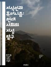 지식인과 휴머니즘: 현대 사회의 지성 탐구 - 지식인, 휴머니즘, 인문학, 비판적 사고, 윤리, 문화, 사회, 철학, 교육, 인간성, 문명, 창의성, 다양성, 고전, 현대, 사상가, 글쓰기, 대화, 공동체, 정체성, 진리, 가치, 표지 이미지