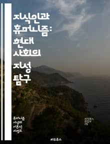 지식인과 휴머니즘: 현대 사회의 지성 탐구 - 지식인, 휴머니즘, 인문학, 비판적 사고, 윤리, 문화, 사회, 철학, 교육, 인간성, 문명, 창의성, 다양성, 고전, 현대, 사상가, 글쓰기, 대화, 공동체, 정체성, 진리, 가치,