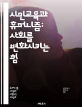 시민교육과 휴머니즘: 사회를 변화시키는 힘 - 시민교육, 휴머니즘, 인권, 공동체, 민주주의, 사회적 책임, 비판적 사고, 윤리, 공감, 다양성, 참여, 교육, 정체성, 평화, 지속 가능성, 대화, 협력, 문화, 가치, 성숙, 리 표지 이미지