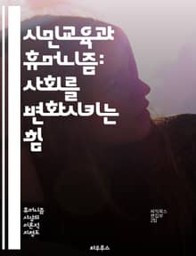 시민교육과 휴머니즘: 사회를 변화시키는 힘 - 시민교육, 휴머니즘, 인권, 공동체, 민주주의, 사회적 책임, 비판적 사고, 윤리, 공감, 다양성, 참여, 교육, 정체성, 평화, 지속 가능성, 대화, 협력, 문화, 가치, 성숙, 리