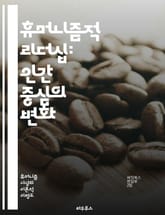 휴머니즘적 리더십: 인간 중심의 변화 - 리더십, 휴머니즘, 인간 중심, 조직문화, 감성 지능, 관계 구축, 소통, 협력, 다양성, 포용, 윤리, 사회적 책임, 동기 부여, 혁신, 팀워크, 공감, 비전, 가치관, 지속 가능성, 변 표지 이미지