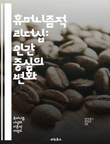 휴머니즘적 리더십: 인간 중심의 변화 - 리더십, 휴머니즘, 인간 중심, 조직문화, 감성 지능, 관계 구축, 소통, 협력, 다양성, 포용, 윤리, 사회적 책임, 동기 부여, 혁신, 팀워크, 공감, 비전, 가치관, 지속 가능성, 변