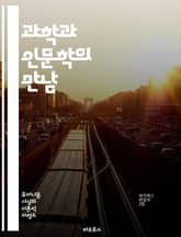 과학과 인문학의 만남 - 과학, 인문학, 인간, 윤리, 철학, 기술, 사회, 자연, 생명, 진화, 지식, 문화, 예술, 사고, 탐구, 혁신, 교육, 역사, 가치, 응용, 비판, 다원성, 인식론, 인간성, 협력 표지 이미지