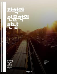 과학과 인문학의 만남 - 과학, 인문학, 인간, 윤리, 철학, 기술, 사회, 자연, 생명, 진화, 지식, 문화, 예술, 사고, 탐구, 혁신, 교육, 역사, 가치, 응용, 비판, 다원성, 인식론, 인간성, 협력