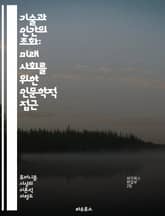 기술과 인간의 조화: 미래 사회를 위한 인문학적 접근 - 기술, 휴머니즘, 인문학, AI, 사회적 영향, 윤리, 인간 중심 디자인, 디지털 시대, 소통, 창의성, 지속 가능성, 교육, 문화, 진화, 데이터, 철학, 심리학, 공동체 표지 이미지