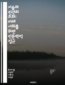 기술과 인간의 조화: 미래 사회를 위한 인문학적 접근 - 기술, 휴머니즘, 인문학, AI, 사회적 영향, 윤리, 인간 중심 디자인, 디지털 시대, 소통, 창의성, 지속 가능성, 교육, 문화, 진화, 데이터, 철학, 심리학, 공동체