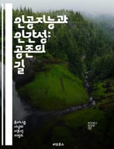 인공지능과 인간성: 공존의 길 - AI, 휴머니즘, 윤리, 기술, 인간, 공감, 사회, 혁신, 미래, 데이터, 정체성, 창의성, 책임, 철학, 가치, 상호작용, 감정, 교육, 정책, 환경, 다양성, 협력, 신뢰, 문화 표지 이미지