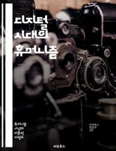 디지털 시대의 휴머니즘 - 인간 중심, 기술 윤리, 디지털 정체성, 사회적 책임, 인공지능, 데이터 프라이버시, 인간관계, 감정 인식, 디지털 민주주의, 문화적 다양성, 교육 혁신, 창의성, 공감 능력, 디지털 격차, 비판적 사고 표지 이미지