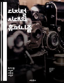 디지털 시대의 휴머니즘 - 인간 중심, 기술 윤리, 디지털 정체성, 사회적 책임, 인공지능, 데이터 프라이버시, 인간관계, 감정 인식, 디지털 민주주의, 문화적 다양성, 교육 혁신, 창의성, 공감 능력, 디지털 격차, 비판적 사고