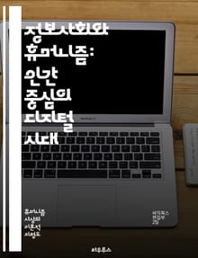 정보사회와 휴머니즘: 인간 중심의 디지털 시대 - 정보사회, 휴머니즘, 디지털 혁명, 인간 중심, 기술 발전, 윤리, 데이터, 사회적 책임, 커뮤니케이션, 인권, 포용성, 교육, 인공지능, 사회적 변화, 디지털 격차, 지식 공유,
