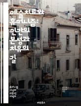예술치료와 휴머니즘: 인간의 본성과 치유의 길 - 예술치료, 휴머니즘, 인간성, 심리치료, 창의성, 감정표현, 정서적 치유, 자기탐색, 심리적 안정, 미술, 음악, 무용, 문학, 치료적 접근, 상담, 공감, 사회적 연대, 정체성, 표지 이미지