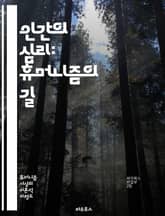 인간의 심리: 휴머니즘의 길 - 심리학, 휴머니즘, 인간성, 감정, 관계, 자아, 치료, 공감, 윤리, 가치, 성장, 정체성, 행복, 심리적 안전, 사회적 연결, 자기 수용, 정신 건강, 인본주의, 인간 중심, 행동, 의사소통,  표지 이미지