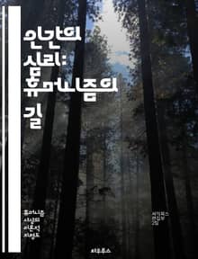 인간의 심리: 휴머니즘의 길 - 심리학, 휴머니즘, 인간성, 감정, 관계, 자아, 치료, 공감, 윤리, 가치, 성장, 정체성, 행복, 심리적 안전, 사회적 연결, 자기 수용, 정신 건강, 인본주의, 인간 중심, 행동, 의사소통, 