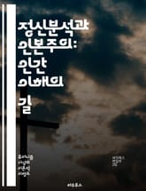 정신분석과 인본주의: 인간 이해의 길 - 정신분석, 인본주의, 인간성, 자아, 무의식, 심리치료, 관계, 감정, 성장, 정체성, 자아실현, 치료적 대화, 윤리, 직관, 공감, 사회적 맥락, 인간 경험, 상징, 꿈 해석, 정서적 치 표지 이미지
