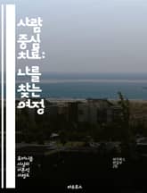 사람 중심 치료: 나를 찾는 여정 - 인간중심 치료, 칼 로저스, 자아 실현, 공감, 무조건적인 긍정적 존중, 내담자 중심, 관계 구축, 정서적 안전, 상담 기술, 자기 인식, 자아 성장, 치료적 관계, 비판적 사고, 감정 표현, 표지 이미지