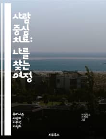 사람 중심 치료: 나를 찾는 여정 - 인간중심 치료, 칼 로저스, 자아 실현, 공감, 무조건적인 긍정적 존중, 내담자 중심, 관계 구축, 정서적 안전, 상담 기술, 자기 인식, 자아 성장, 치료적 관계, 비판적 사고, 감정 표현,