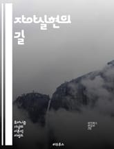 자아실현의 길 - 자아실현, 자기개발, 목표설정, 성장, 인생의 의미, 심리학, 마인드셋, 내적 동기, 자기인식, 창의성, 인내, 자기효능감, 긍정적 사고, 가치관, 삶의 질, 자아 탐색, 변화, 삶의 목적, 감정 관리, 인간관계 표지 이미지