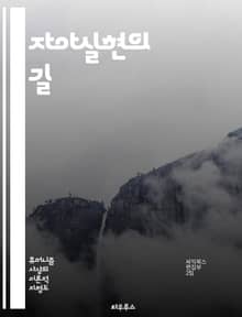 자아실현의 길 - 자아실현, 자기개발, 목표설정, 성장, 인생의 의미, 심리학, 마인드셋, 내적 동기, 자기인식, 창의성, 인내, 자기효능감, 긍정적 사고, 가치관, 삶의 질, 자아 탐색, 변화, 삶의 목적, 감정 관리, 인간관계