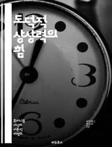 도덕적 상상력의 힘 - 도덕, 상상력, 윤리, 창의성, 공감, 비판적 사고, 사회 정의, 도전, 인간성, 가치, 의사결정, 갈등 해결, 책임, 공동체, 교육, 혁신, 다문화, 정체성, 철학, 심리학, 행동 변화, 미래, 지속 가능