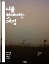 나를 찾아가는 여정 - 자기계발, 휴머니즘, 성장, 자아 발견, 긍정 심리학, 인간 존재, 목표 설정, 감정 관리, 관계 개선, 자기 이해, 동기 부여, 가치관, 자기 수용, 창의성, 비전, 성찰, 감사, 변화, 정신 건강, 자기 표지 이미지