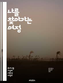 나를 찾아가는 여정 - 자기계발, 휴머니즘, 성장, 자아 발견, 긍정 심리학, 인간 존재, 목표 설정, 감정 관리, 관계 개선, 자기 이해, 동기 부여, 가치관, 자기 수용, 창의성, 비전, 성찰, 감사, 변화, 정신 건강, 자기