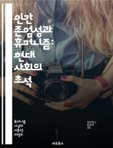 인간 존엄성과 휴머니즘: 현대 사회의 초석 - 인간 존엄성, 휴머니즘, 윤리, 가치, 철학, 인권, 사회 정의, 공감, 인간 관계, 평화, 다양성, 교육, 문화, 연대, 자아 실현, 책임, 도덕성, 사회적 연대, 개인 자유, 공동 표지 이미지