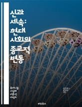 신과 세속: 현대 사회의 종교적 변동 - 종교, 세속성, 현대 사회, 신념, 가치관, 다원성, 종교적 다양성, 세계화, 종교적 경험, 사회적 변화, 신앙, 비종교적, 종교적 정체성, 문화, 철학, 영성, 개인주의, 공동체, 윤리, 표지 이미지