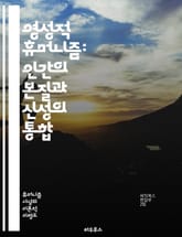 영성적 휴머니즘: 인간의 본질과 신성의 통합 - 영성, 휴머니즘, 인간, 신성, 철학, 윤리, 존재, 자아, 마음, 영혼, 관계, 평화, 통찰, 사회, 문화, 다양성, 사랑, 연대, 자연, 신념, 가치, 자아실현, 지혜, 공동체, 표지 이미지