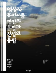 영성적 휴머니즘: 인간의 본질과 신성의 통합 - 영성, 휴머니즘, 인간, 신성, 철학, 윤리, 존재, 자아, 마음, 영혼, 관계, 평화, 통찰, 사회, 문화, 다양성, 사랑, 연대, 자연, 신념, 가치, 자아실현, 지혜, 공동체,